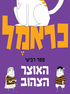 cover image of כראמל (4) האוצר הצהוב